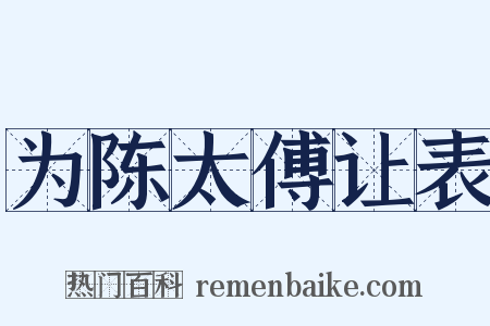 为陈太傅让表是什么意思的图片